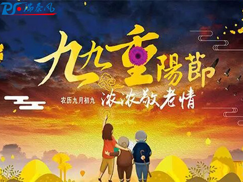 瑞泰風(fēng)工業(yè)風(fēng)扇,工業(yè)吊扇-重陽節(jié)“陪伴是最長(zhǎng)情的告白”