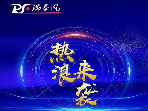 大型廠(chǎng)房降溫的福音-瑞泰風(fēng)大全國(guó)免費(fèi)試裝活動(dòng)火熱進(jìn)行中...