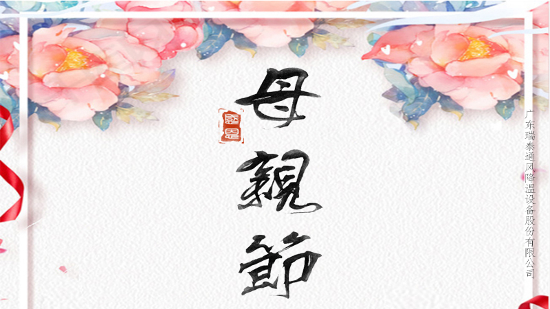 趁你未老，愛(ài)不延遲，珠海工業(yè)風(fēng)扇廠(chǎng)家祝所有媽媽母親節(jié)快樂(lè)